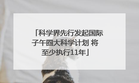 科学界先行发起国际子午圈大科学计划 将至少执行11年