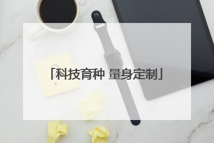 科技育种 量身定制