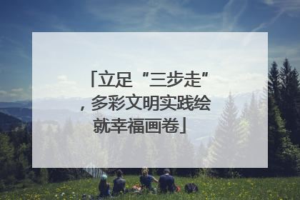 立足“三步走”，多彩文明实践绘就幸福画卷
