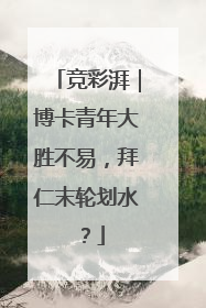 竞彩湃｜博卡青年大胜不易，拜仁末轮划水？