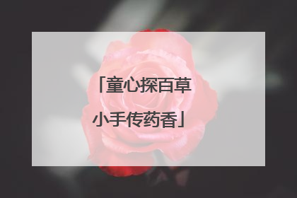 童心探百草 小手传药香