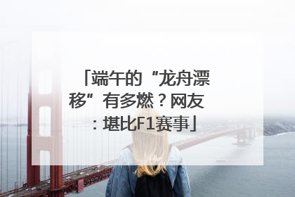 端午的“龙舟漂移”有多燃？网友：堪比F1赛事