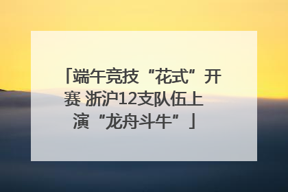 端午竞技“花式”开赛 浙沪12支队伍上演“龙舟斗牛”