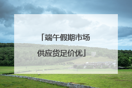 端午假期市场供应货足价优