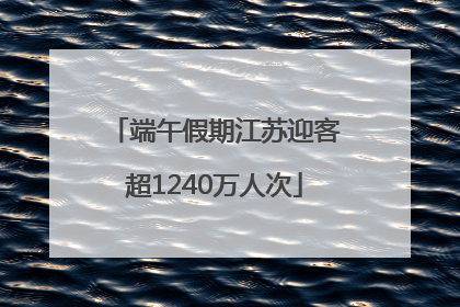 端午假期江苏迎客超1240万人次