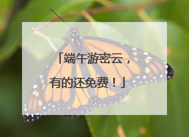 端午游密云，有的还免费！