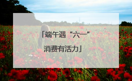 端午遇“六一” 消费有活力