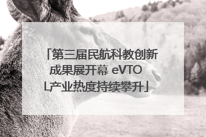 第三届民航科教创新成果展开幕 eVTOL产业热度持续攀升