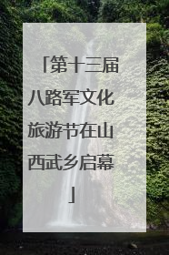 第十三届八路军文化旅游节在山西武乡启幕