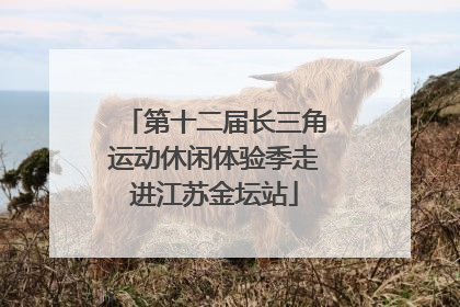 第十二届长三角运动休闲体验季走进江苏金坛站