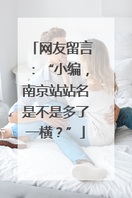 网友留言：“小编，南京站站名是不是多了一横？”