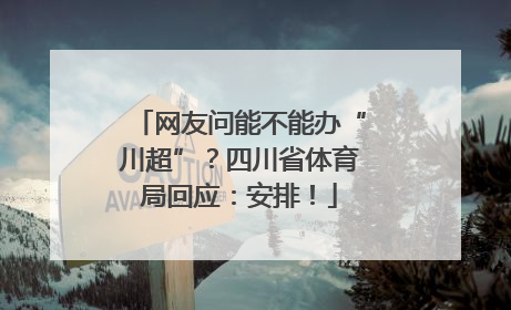网友问能不能办“川超”？四川省体育局回应：安排！