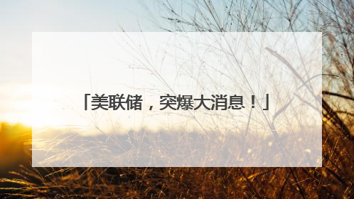 美联储，突爆大消息！