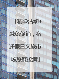 精彩活动+减免促销，宿迁假日文旅市场热度拉满