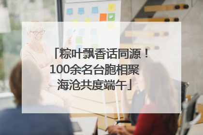 粽叶飘香话同源！100余名台胞相聚海沧共度端午