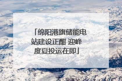 绵阳港旗储能电站建设正酣 迎峰度夏投运在即