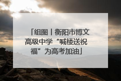 组图丨衡阳市博文高级中学“喊楼送祝福”为高考加油