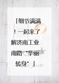 细节满满！一起来了解济南工业南路“华丽转身”