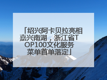 绍兴阿卡贝拉亮相嘉兴南湖，浙江省TOP100文化服务菜单首单落定