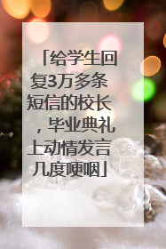 给学生回复3万多条短信的校长，毕业典礼上动情发言几度哽咽