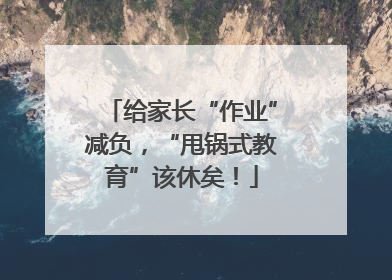 给家长“作业”减负，“甩锅式教育”该休矣！