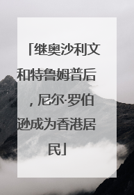 继奥沙利文和特鲁姆普后，尼尔·罗伯逊成为香港居民