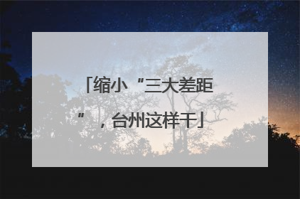 缩小“三大差距”，台州这样干