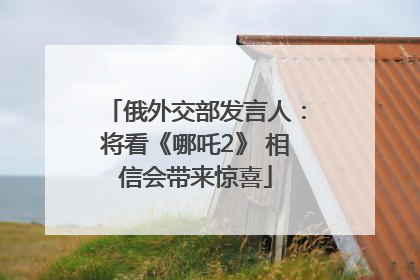 俄外交部发言人：将看《哪吒2》 相信会带来惊喜
