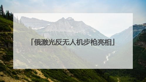 俄激光反无人机步枪亮相