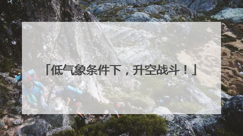 低气象条件下，升空战斗！