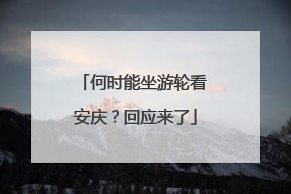 何时能坐游轮看安庆？回应来了
