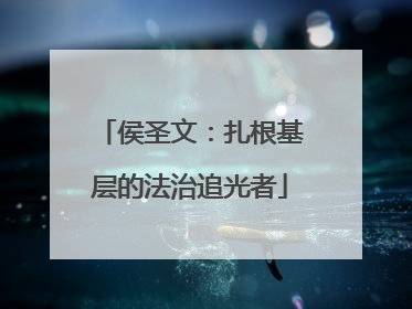 侯圣文：扎根基层的法治追光者