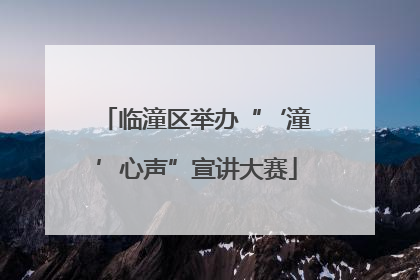 临潼区举办“‘潼’心声”宣讲大赛