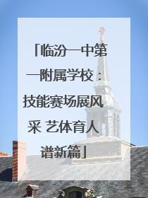 临汾一中第一附属学校：技能赛场展风采 艺体育人谱新篇