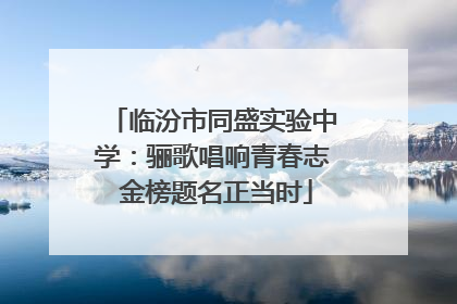 临汾市同盛实验中学：骊歌唱响青春志 金榜题名正当时