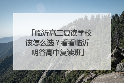 临沂高三复读学校该怎么选？看看临沂明谷高中复读班