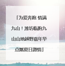 为爱奔跑 情满九山！潍坊临朐九山山地越野嘉年华点燃夏日激情