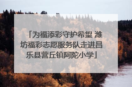 为福添彩守护希望 潍坊福彩志愿服务队走进昌乐县营丘镇阿陀小学