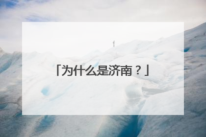 为什么是济南？