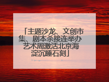 主题沙龙、文创市集、剧本杀接连举办 艺术周激活北京海淀沉睡石刻