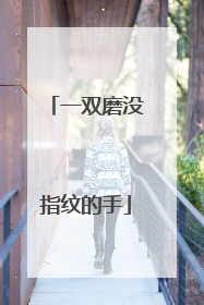 一双磨没指纹的手