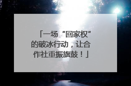 一场“回家权”的破冰行动，让合作社重振旗鼓！