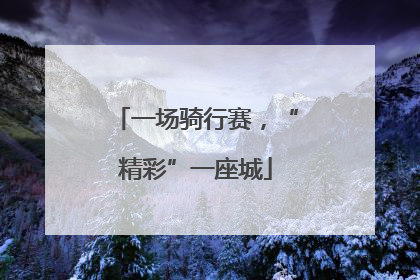 一场骑行赛，“精彩”一座城