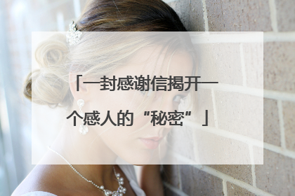 一封感谢信揭开一个感人的“秘密”