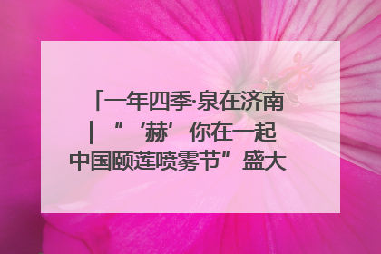 一年四季·泉在济南｜“‘赫’你在一起 中国颐莲喷雾节”盛大开启 共赴水润之约