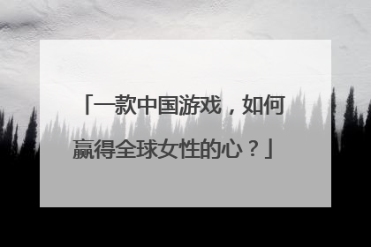 一款中国游戏，如何赢得全球女性的心？