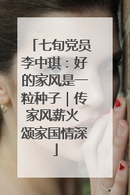 七旬党员李中琪：好的家风是一粒种子｜传家风薪火 颂家国情深