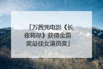 万茜凭电影《长夜将尽》获得金爵奖最佳女演员奖