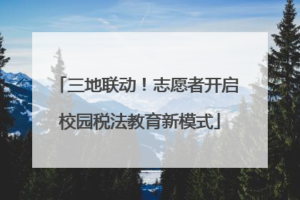三地联动！志愿者开启校园税法教育新模式