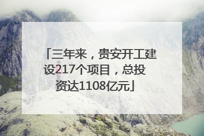 三年来，贵安开工建设217个项目，总投资达1108亿元